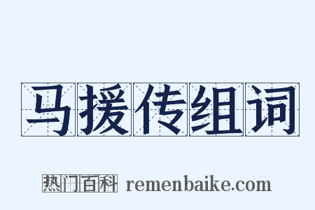 马援传组词是什么意思的图片